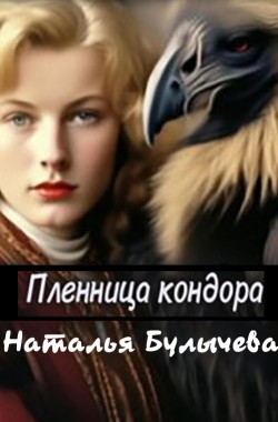 Обложка книги Пленница Кондора