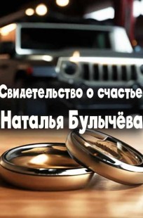 Обложка книги Свидетельство о счастье