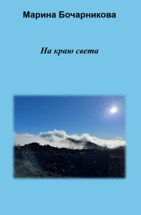 Обложка книги На краю света