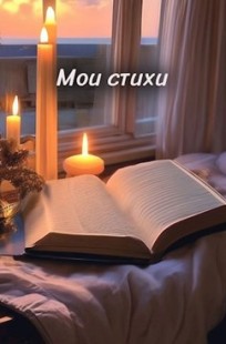 Обложка книги Мои стихи. Сборник-1