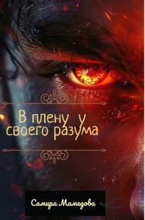 Обложка книги В плену у своего разума