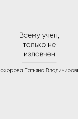 Обложка книги Всему учен, только не изловчен