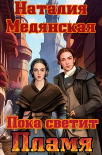 Обложка книги Пока светит Пламя