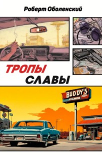 Обложка книги Тропы славы