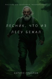 Обложка книги Лесник, что из лесу бежал