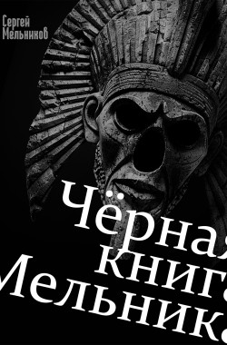 Обложка книги Чёрная книга Мельника