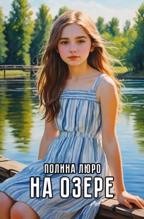 Обложка книги На озере