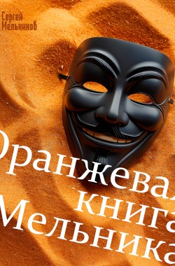 Обложка книги Оранжевая книга Мельника