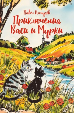 Обложка книги Приключения Васи и Мурки