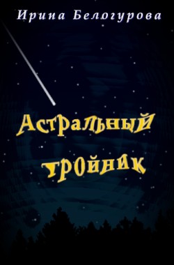 Обложка книги Астральный тройник