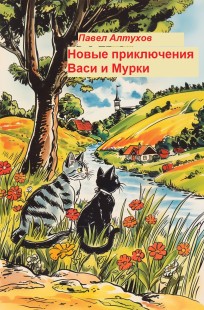 Обложка книги Новые приключения Васи и Мурки