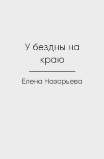 Обложка книги У бездны на краю