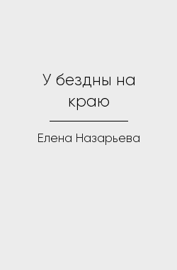 Обложка книги У бездны на краю