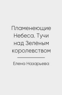 Обложка книги Пламенеющие Небеса. Тучи над Зелёным королевством