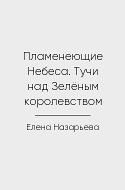 Обложка книги Пламенеющие Небеса. Тучи над Зелёным королевством