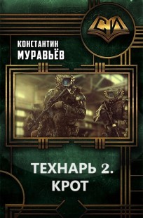 Обложка книги Технарь 2. Крот