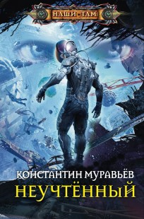 Обложка книги Неучтенный