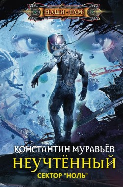 Обложка книги Неучтенный 2. Сектор «Ноль»