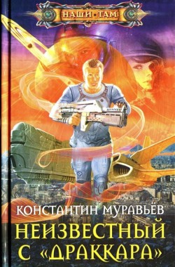 Обложка книги Неучтенный 3. Неизвестный с «Драккара»