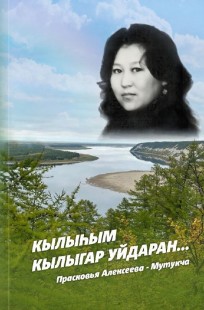 Обложка книги Кылыһым кылыгар уйдаран...