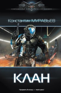 Обложка книги Перешагнуть пропасть 5. Клан