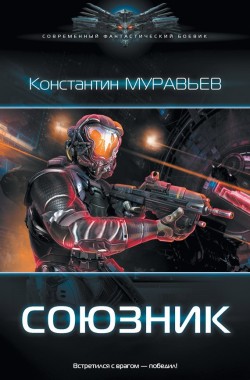 Обложка книги Перешагнуть пропасть 6. Союзник