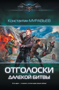 Обложка книги Перешагнуть пропасть 8. Отголоски далекой битвы