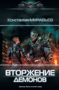 Обложка книги Перешагнуть пропасть 9. Вторжение демонов