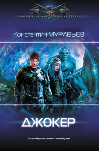 Обложка книги Перешагнуть пропасть 10. Джокер
