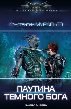 Обложка книги Перешагнуть пропасть 11. Паутина темного бога