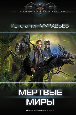 Обложка книги Перешагнуть пропасть 12. Мертвые миры