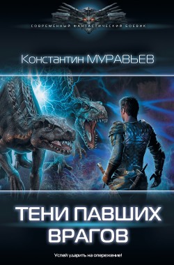 Обложка книги Перешагнуть пропасть 13. Тени павших врагов