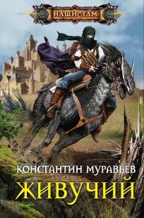 Обложка книги Живучий