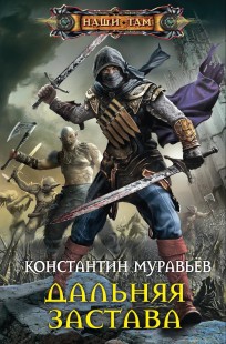 Обложка книги Живучий 2. Дальняя застава