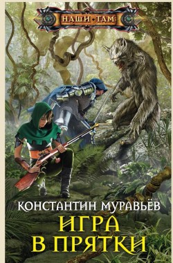 Обложка книги Живучий 3. Игра в прятки