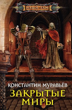 Обложка книги Живучий 4. Закрытые миры