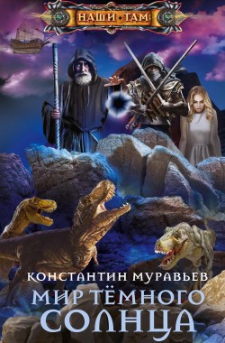 Обложка книги Живучий 6. Мир Тёмного солнца