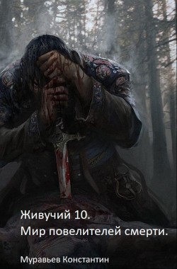 Обложка книги Живучий 10. Мир повелителей смерти