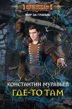 Обложка книги Где-то там…