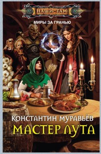 Обложка книги Где-то там 4. Мастер лута