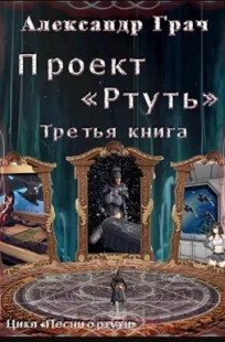 Обложка книги Проект Ртуть. Третья книга