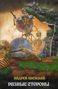 Обложка книги Файролл-7. Разные стороны