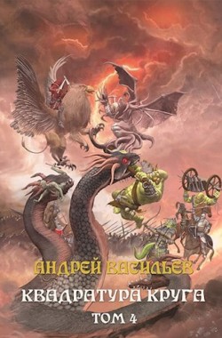 Обложка книги Файролл-12. Квадратура круга. Том 4