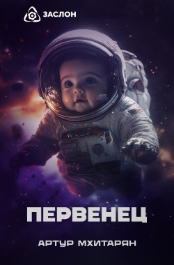 Обложка книги Первенец