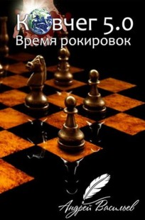 Обложка книги Ковчег 5.0. Время рокировок