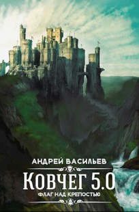 Обложка книги Ковчег 5.0. Флаг над крепостью