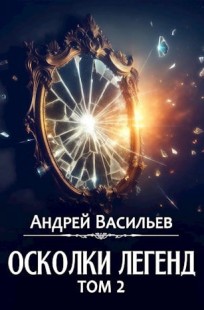 Обложка книги Осколки легенд. Том 2