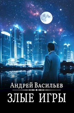 Обложка книги Злые игры