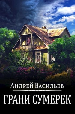 Обложка книги Грани сумерек