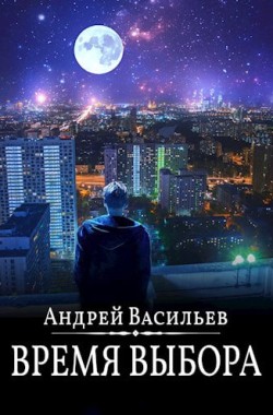 Обложка книги Время выбора